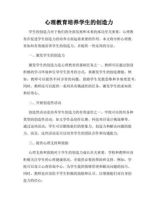 心理教育培养学生的创造力