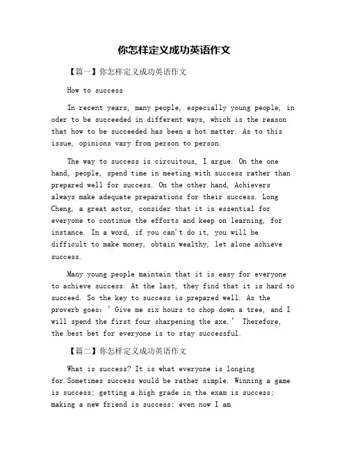 你怎样定义成功英语作文