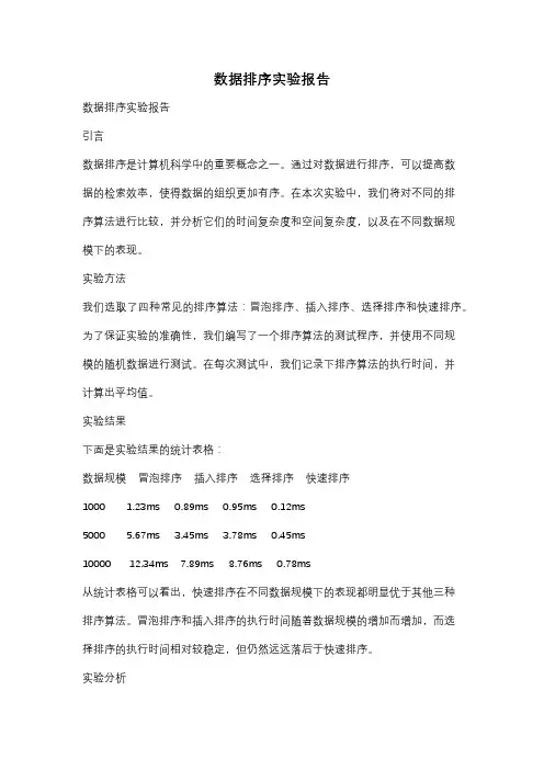 数据排序实验报告