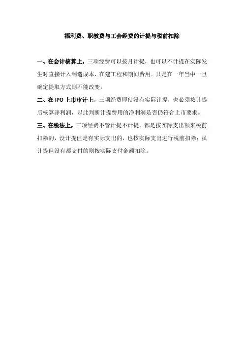 福利费、职教费与工会经费计提的财务、税务和上市规定