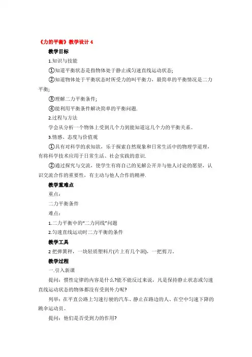 《力的平衡》教学设计优秀2篇