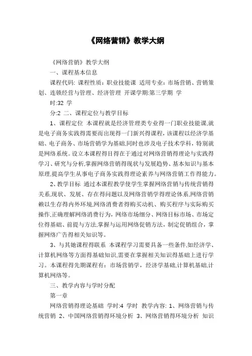 《网络营销》教学大纲