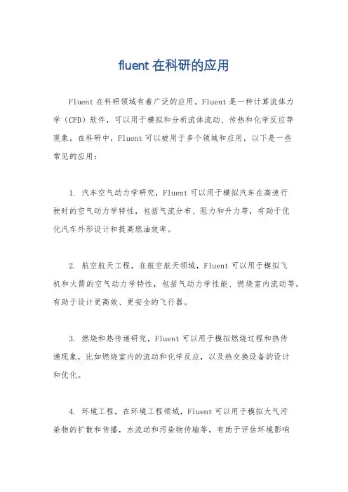 fluent在科研的应用