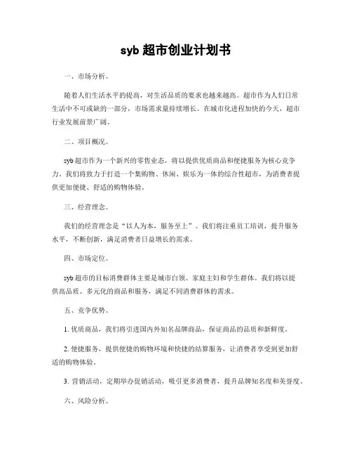 syb超市创业计划书