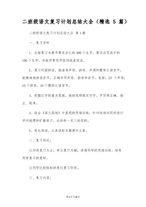 二年级语文复习计划总结大全(5篇)