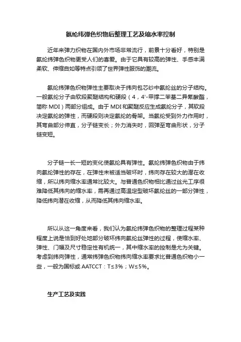 氨纶纬弹色织物后整理工艺及缩水率控制