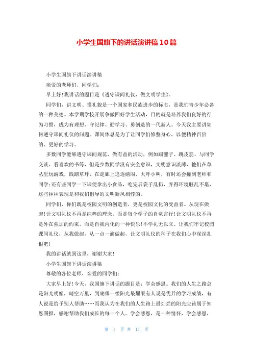 小学生国旗下的讲话演讲稿10篇
