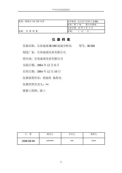 仪器名称：长春迪瑞 H-300 尿液分析仪型号： H-300