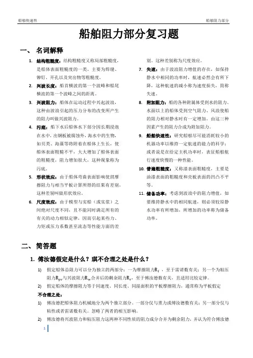 船舶阻力与推进
