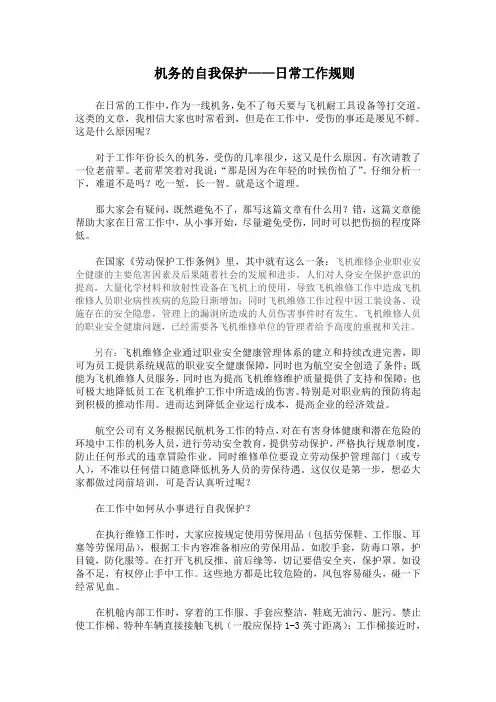 机务的自我保护——日常工作规则