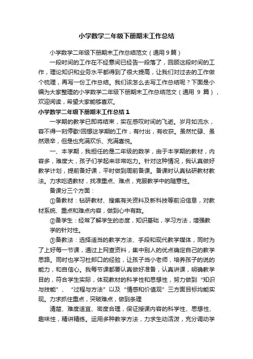 小学数学二年级下册期末工作总结范文（通用9篇）