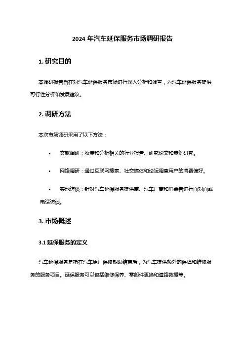 2024年汽车延保服务市场调研报告