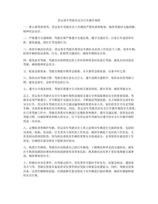 营运客车驾驶员安全行车操作规程