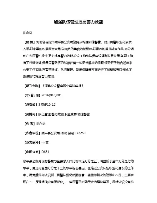 加强队伍管理提高警力效能