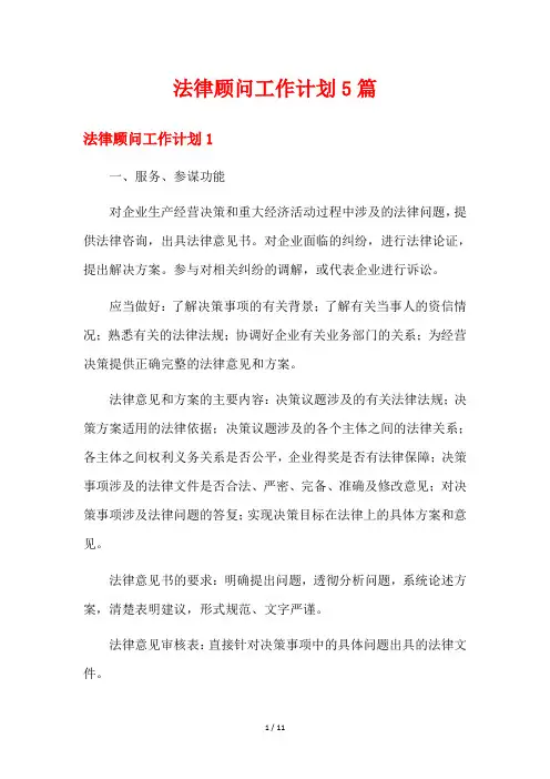 法律顾问工作计划5篇