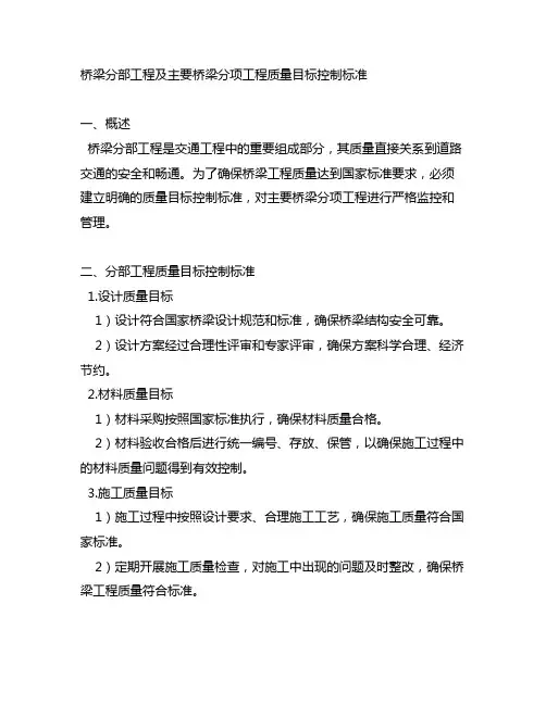 桥梁分部工程及主要桥梁分项工程质量目标控制标准