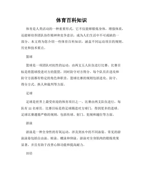 体育百科知识(精选)