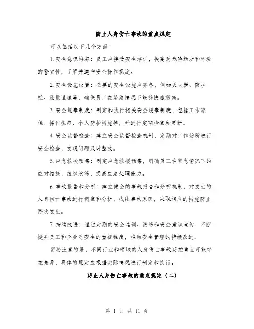 防止人身伤亡事故的重点规定（三篇）
