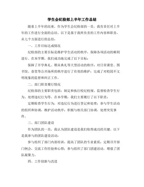 学生会纪检部上半年工作总结
