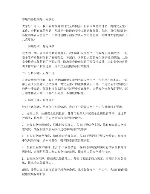 部门安全周例会发言稿范文