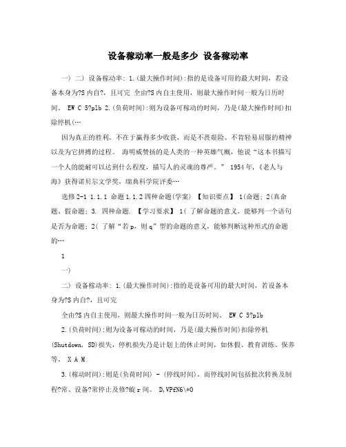 设备稼动率一般是多少 设备稼动率