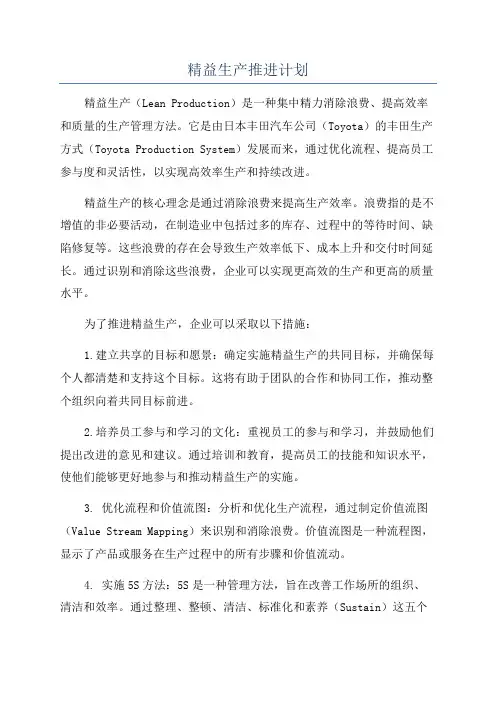 精益生产推进计划
