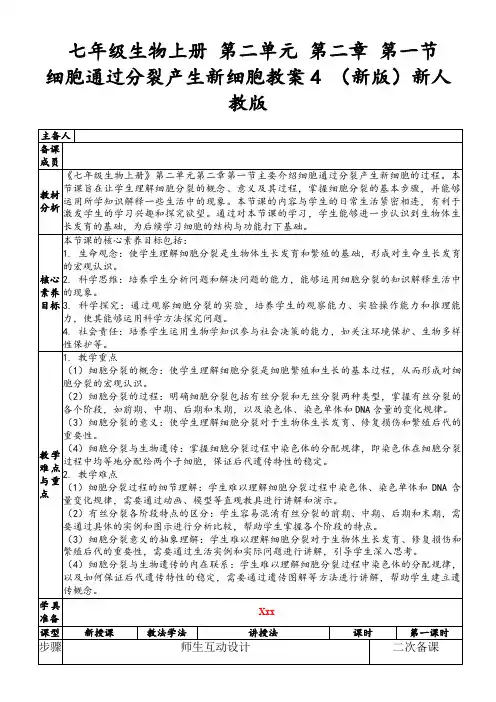 七年级生物上册第二单元第二章第一节细胞通过分裂产生新细胞教案4(新版)新人教版