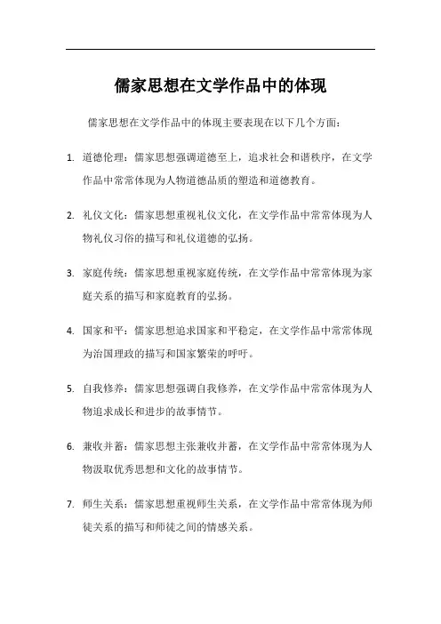 儒家思想在文学作品中的体现