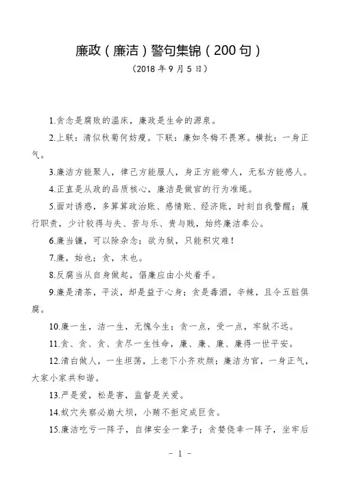2018年最新党风廉政建设警句廉洁寄语宣传标语集锦(200句,适合宣传教育)