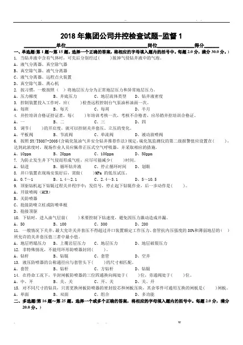 2018年集团公司井控检查-钻井监督试题及答案