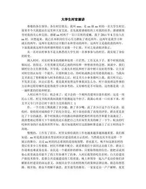 大学生村官演讲稿(精选多篇)