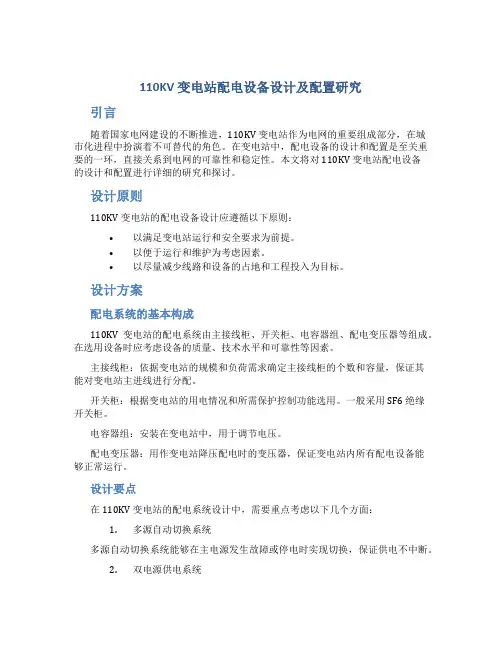 110KV 变电站配电设备设计及配置研究