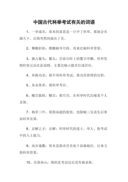 中国古代科举考试有关的词语