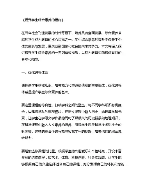 提升学生综合素养的措施