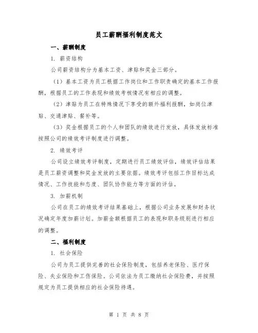 员工薪酬福利制度范文（三篇）