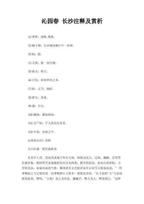 沁园春长沙注释及赏析