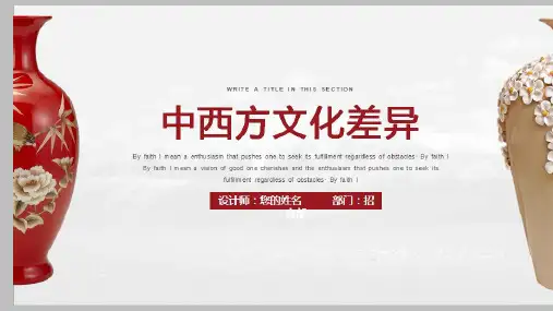 中西方文化差异ppt模板中国文化和西方文化ppt模板