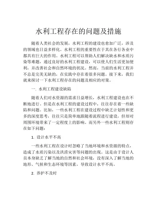 水利工程存在的问题及措施
