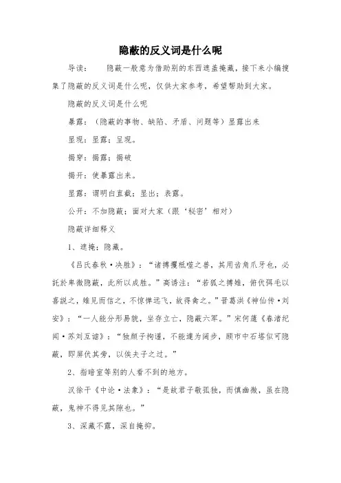 隐蔽的反义词是什么呢