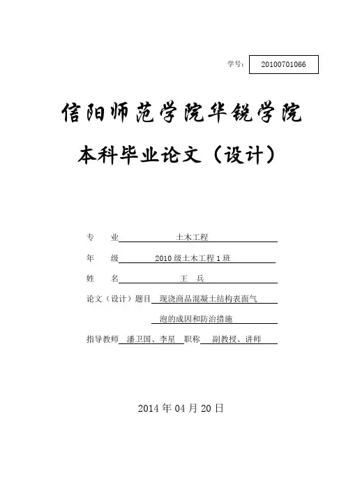 现浇商品混凝土结构表面气泡的成因和防治措施分析