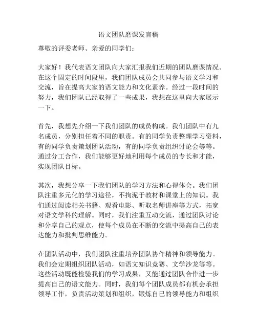 语文团队磨课发言稿