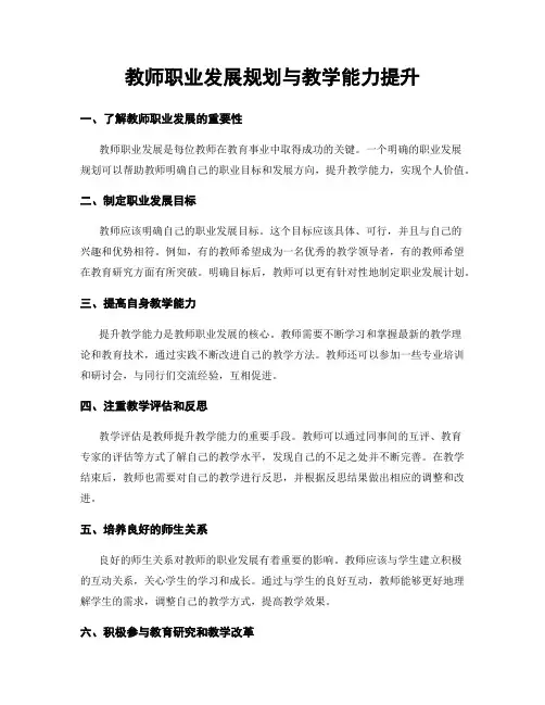 教师职业发展规划与教学能力提升