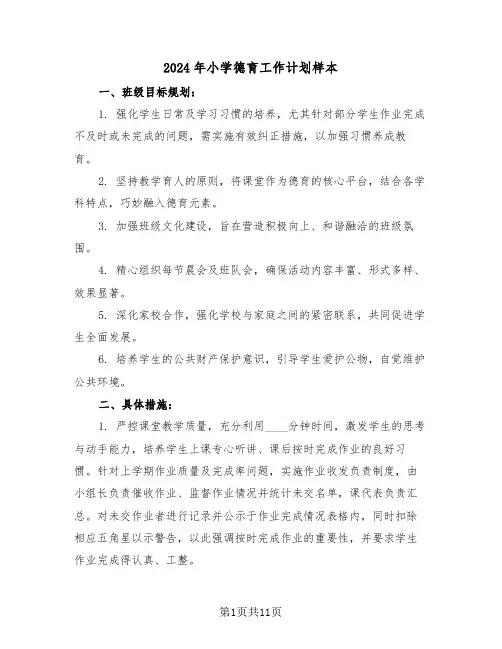 2024年小学德育工作计划样本（五篇）