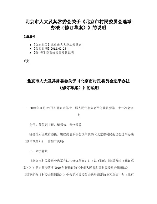 北京市人大及其常委会关于《北京市村民委员会选举办法（修订草案）》的说明
