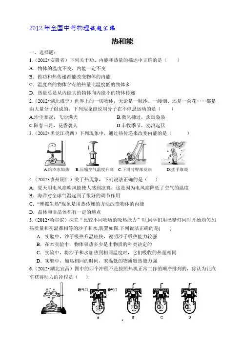 2012年全国中考物理试题汇编--热和能(含答案)