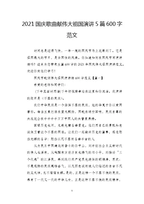 2021国庆歌曲献伟大祖国演讲5篇600字范文