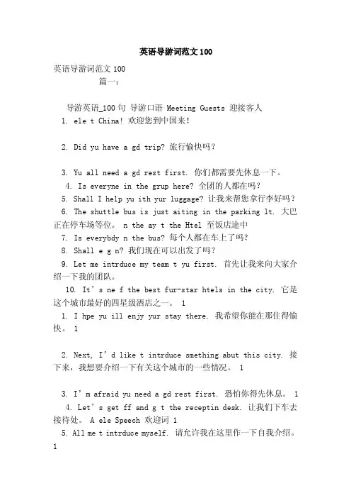 英语导游词范文100（范文）