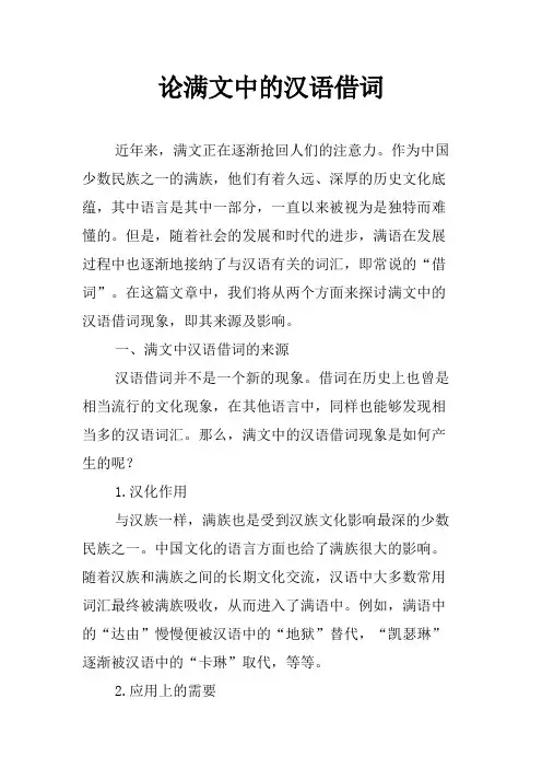 论满文中的汉语借词