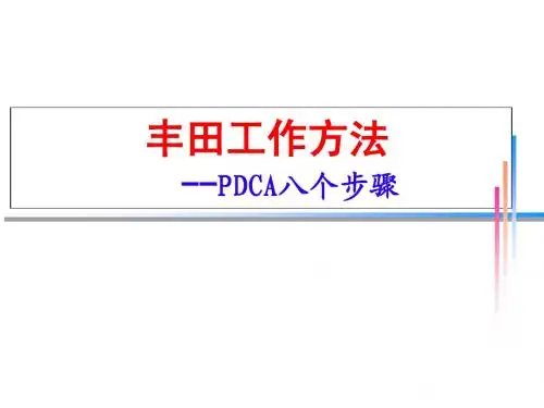 丰田工作方法