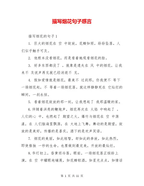 描写烟花句子感言